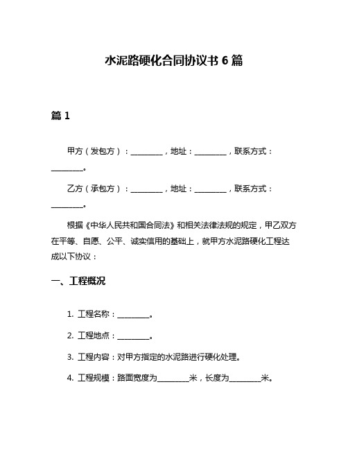 水泥路硬化合同协议书6篇