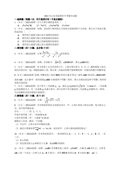 2022年山东省淄博市中考数学试题(全解全析)少3-12题已补完