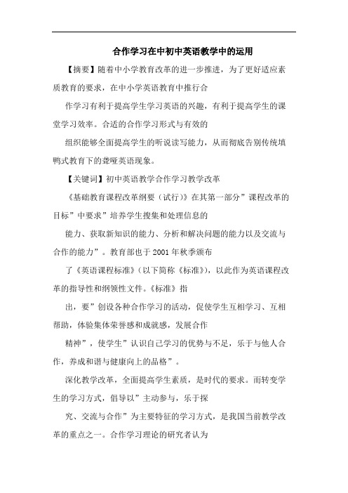 合作学习在中初中英语教学中运用论文