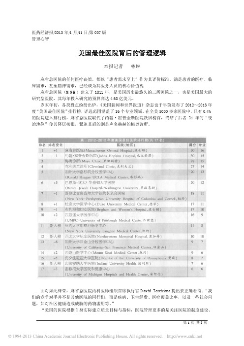 美国最佳医院背后的管理逻辑_林琳