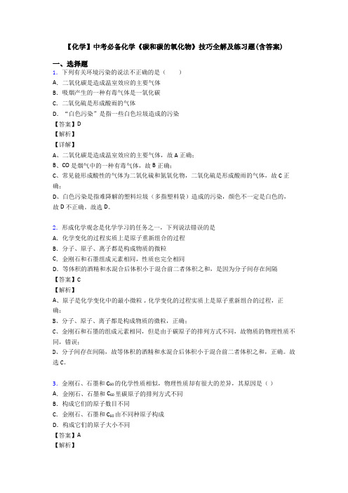 【化学】中考必备化学《碳和碳的氧化物》技巧全解及练习题(含答案)