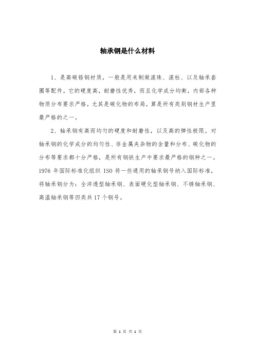 轴承钢是什么材料