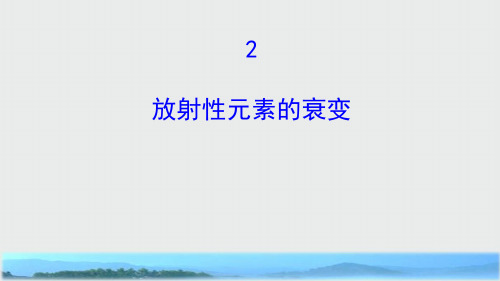 高中物理第19章原子核19.2放射性元素的衰变课件新人教版选修3_5