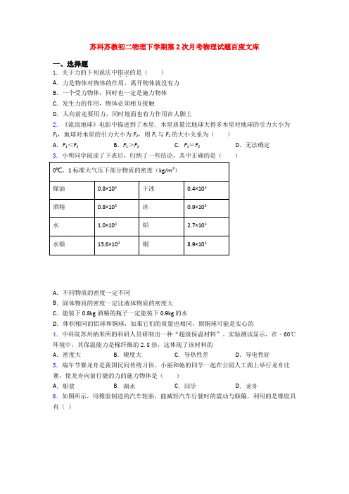 苏科苏教初二物理下学期第2次月考物理试题百度文库