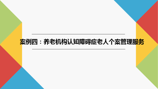 社会工作实务案例教程PPT5