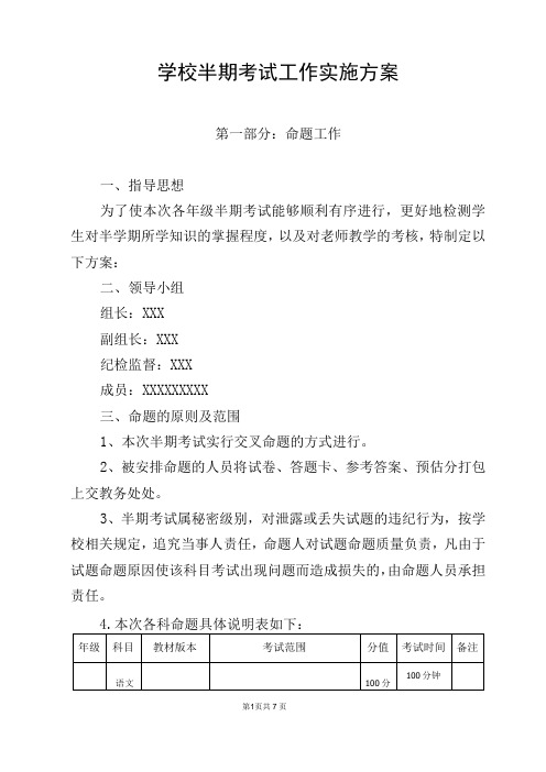 学校半期考试工作实施方案