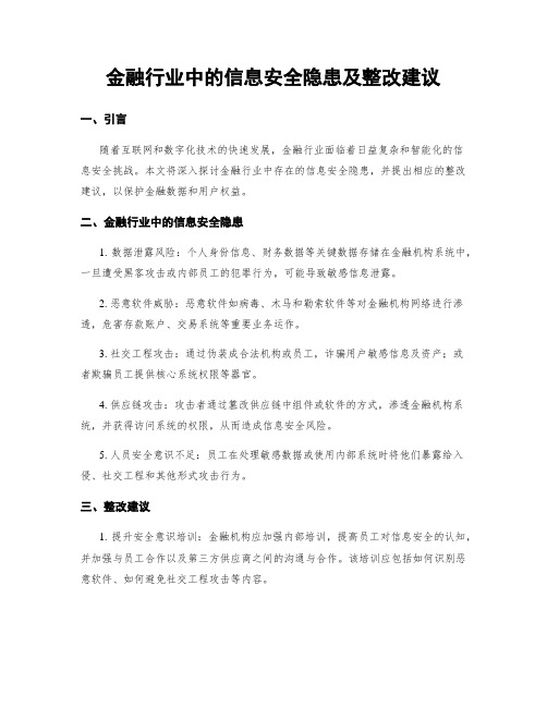 金融行业中的信息安全隐患及整改建议