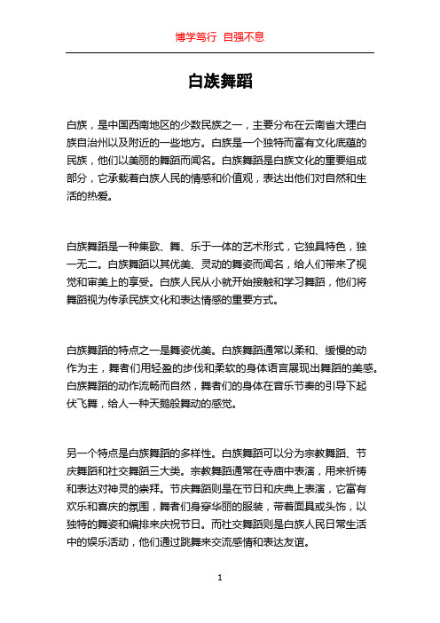 白族舞蹈_精品文档