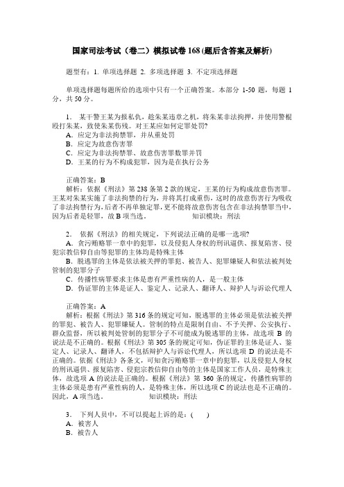 国家司法考试(卷二)模拟试卷168(题后含答案及解析)