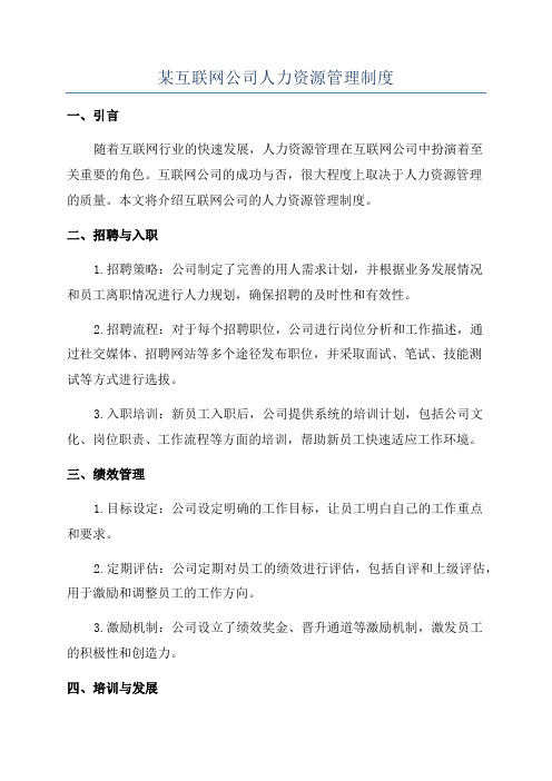 某互联网公司人力资源管理制度