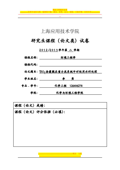 02-上海应用技术学院研究生课程(论文类)试卷模版-新新