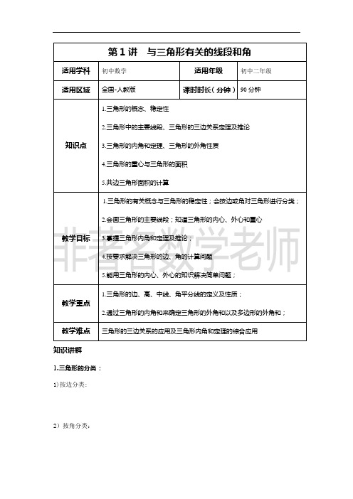 第1讲 与三角形有关的线段和角