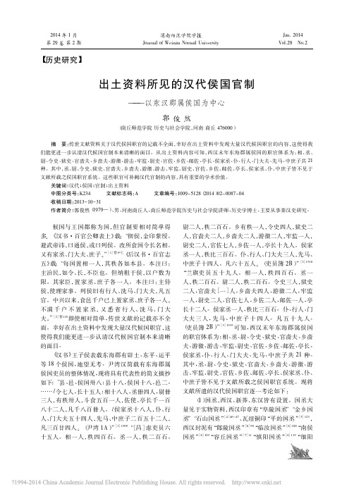 出土资料所见的汉代侯国官制_以东汉郡属侯国为中心_郭俊然