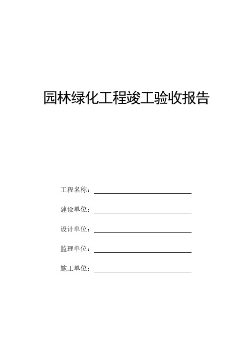 园林绿化工程竣工验收报告