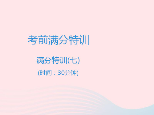 【最新】中考语文高分突破 满分特训7课件-人教级全册语文课件