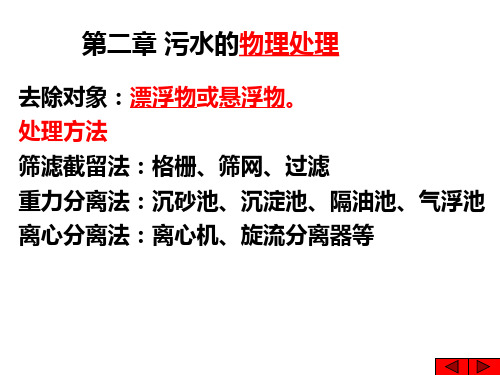 水污染控制工程第二章污水的物理处理