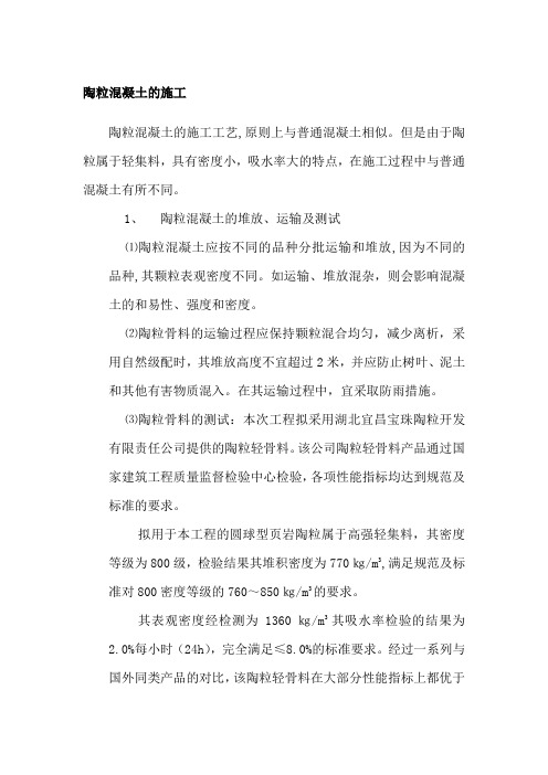 陶粒混凝土的施工