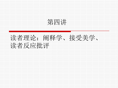 第四讲：读者理论：阐释学、接受美学、读者反应批评解析