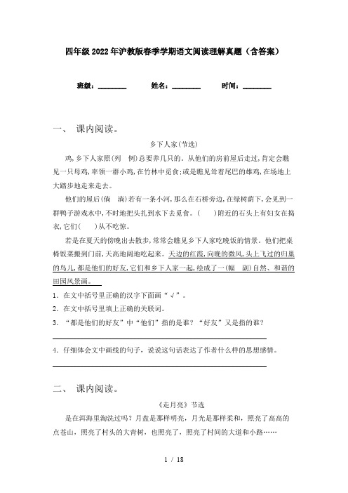 四年级2022年沪教版春季学期语文阅读理解真题(含答案)