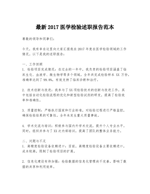 最新2017医学检验述职报告范本