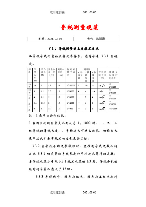 导线测量规范之欧阳道创编