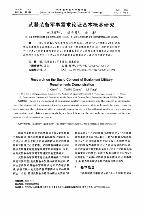 武器装备军事需求论证基本概念研究