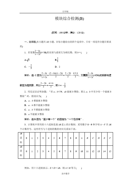 人教新课标版数学高二-数学选修1-2模块综合检测(B)