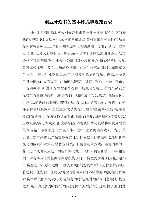 2019-2020创业计划书的基本格式和规范要求