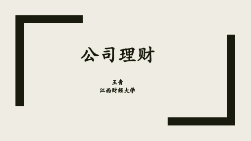 公司金融知识点总结