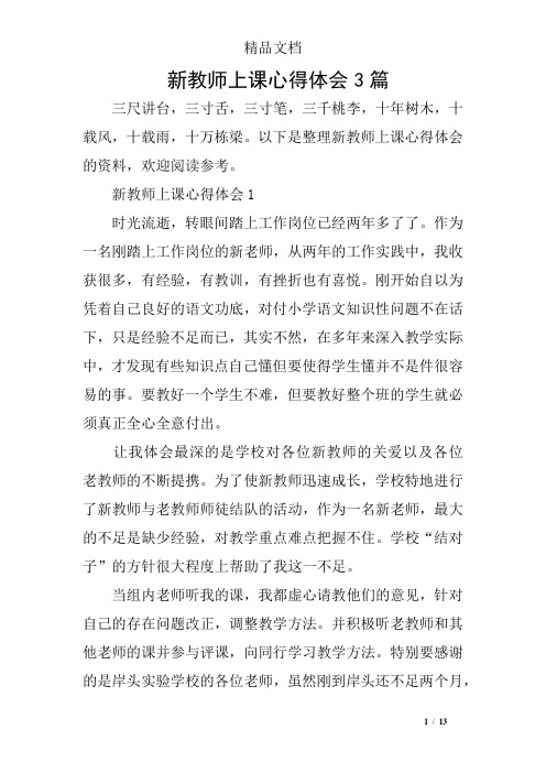 新教师上课心得体会3篇