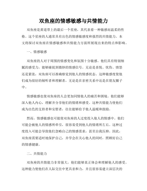 双鱼座的情感敏感与共情能力