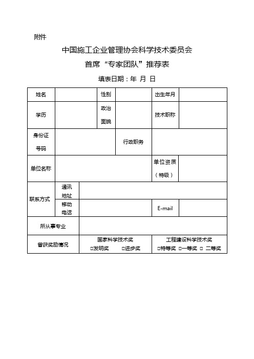 中国施工企业管理协会科学技术委员会首席专家团队推荐表【模板】