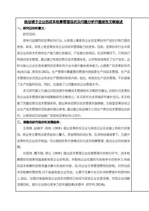 《良品铺子企业的成本核算管理现状及问题分析》开题报告文献综述