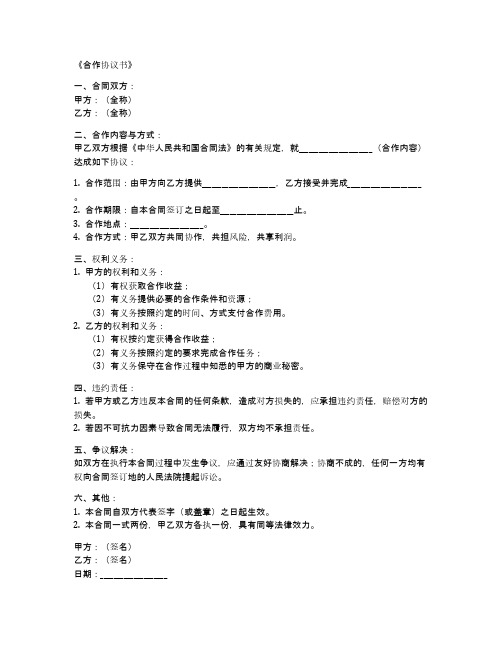 协议合作合同书样本