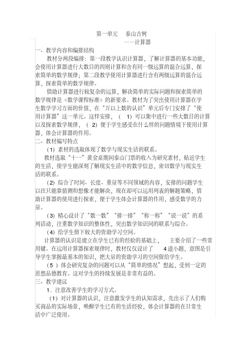 新版青岛版四年级下册数学第一单元《泰山古树计算器》单元备课(最新编辑)