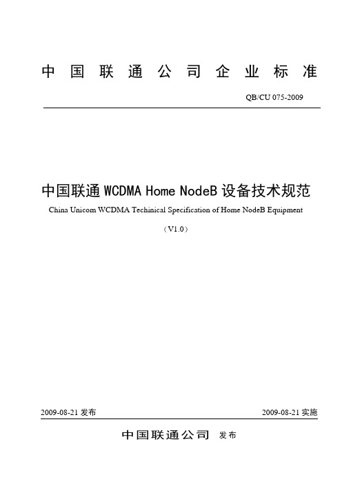 中国联通WCDMA Home NodeB设备技术规范