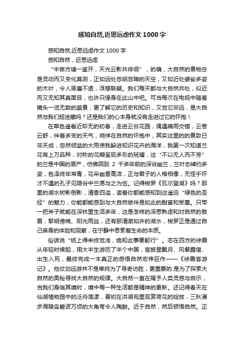 感知自然,近思远虑作文1000字