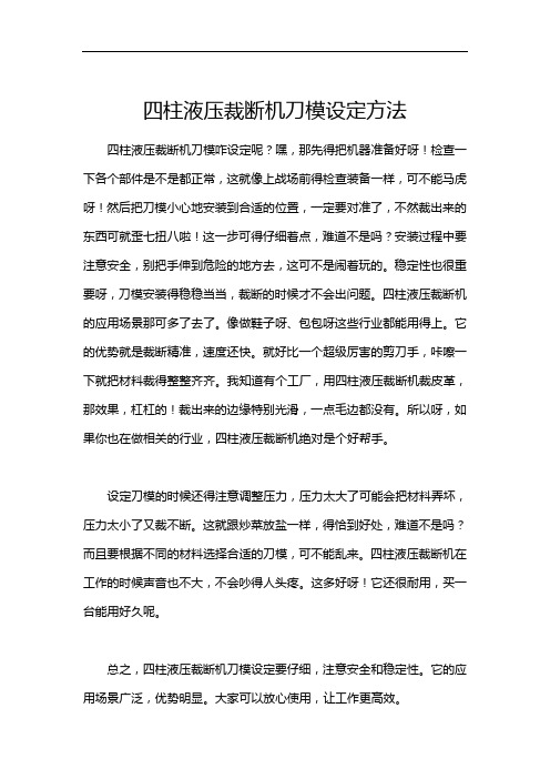 四柱液压裁断机刀模设定方法