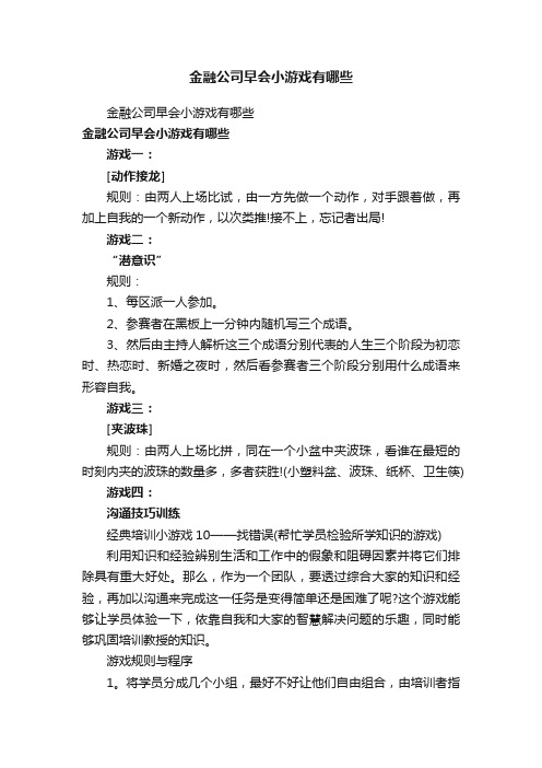 金融公司早会小游戏有哪些