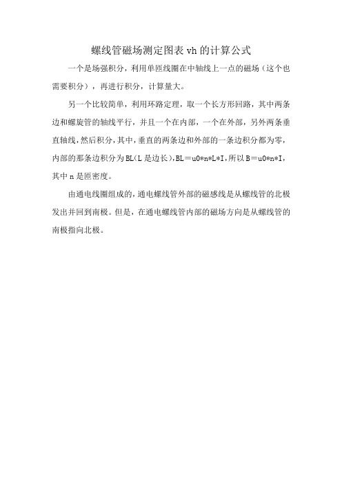 螺线管磁场测定图表vh的计算公式