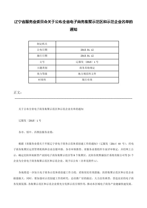 辽宁省服务业委员会关于公布全省电子商务集聚示范区和示范企业名单的通知-辽服发〔2015〕1号