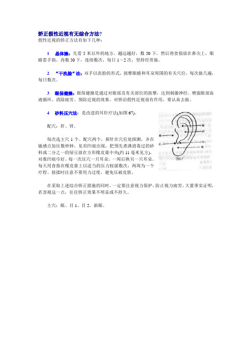 矫正假性近视有无综合方法、