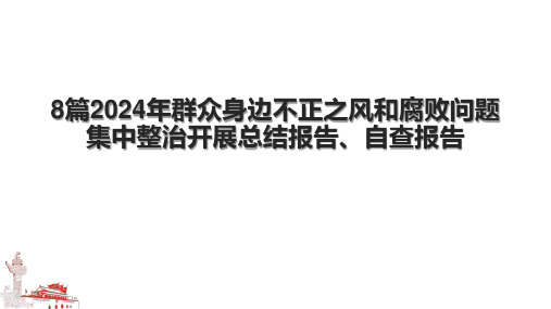 8篇2024年群众身边不正之风和腐败问题集中整治开展总结报告、自查报告.pptx