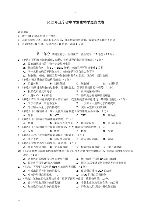 2012年辽宁省中学生生物学竞赛试卷