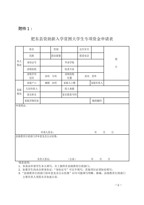 肥东县资助新入学贫困大学生专项资金申请表