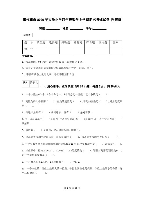 攀枝花市2020年实验小学四年级数学上学期期末考试试卷 附解析