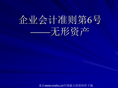 企业会计准则第6号—无形资产(ppt 50页)