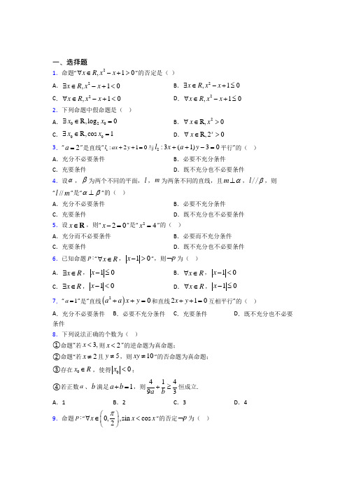 (典型题)高中数学选修1-1第一章《常用逻辑用语》测试(有答案解析)(1)