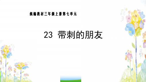 部编版三年级语文上册23.带刺的朋友-优质课件