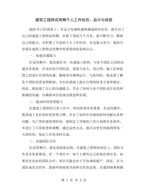 建筑工程师试用期个人工作经历：启示与收获